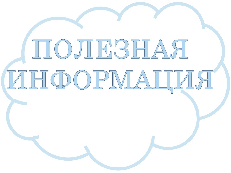 Полезная информация