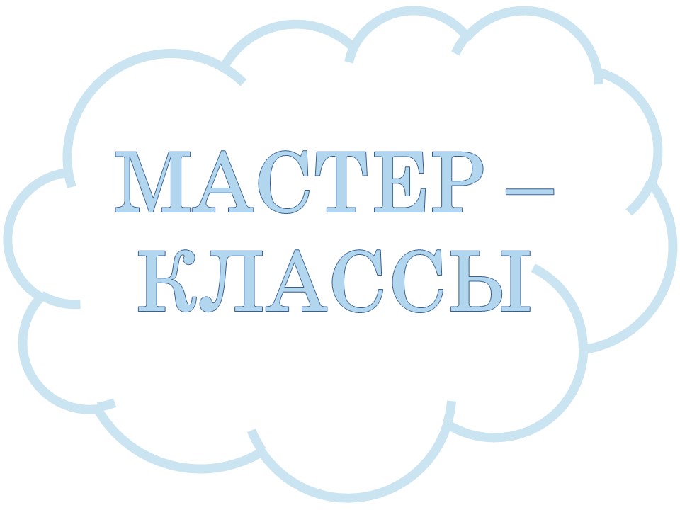 Мастер - классы