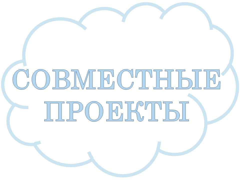 Совместные проекты