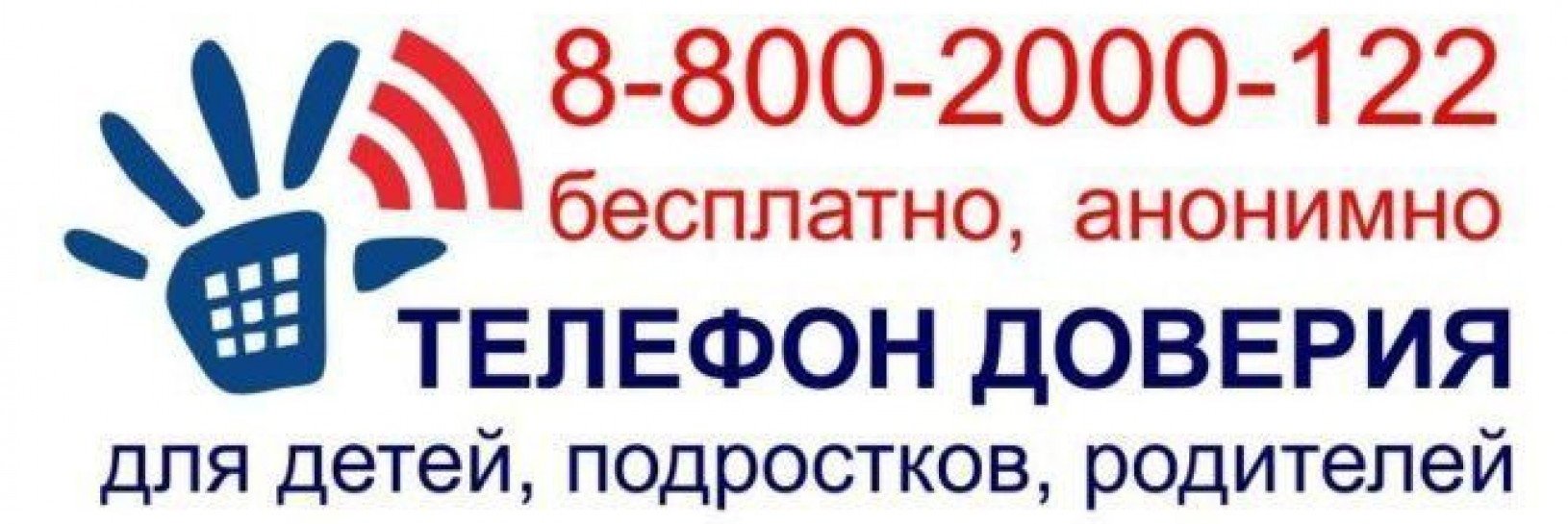 Телефон доверия Телефон доверия