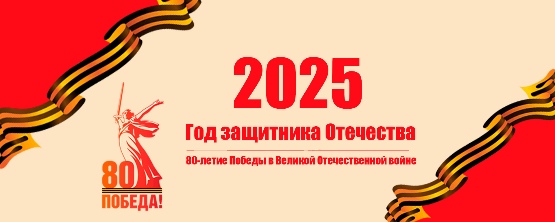 80-Я ГОДОВЩИНА ПОБЕДЫ В ВЕЛИКОЙ ОТЕЧЕСТВЕННОЙ ВОЙНЕ 1941–1945 ГОДОВ.