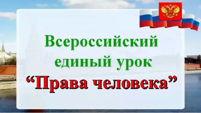 Всероссийский единый урок Права человека патриотизм и уважение прав.