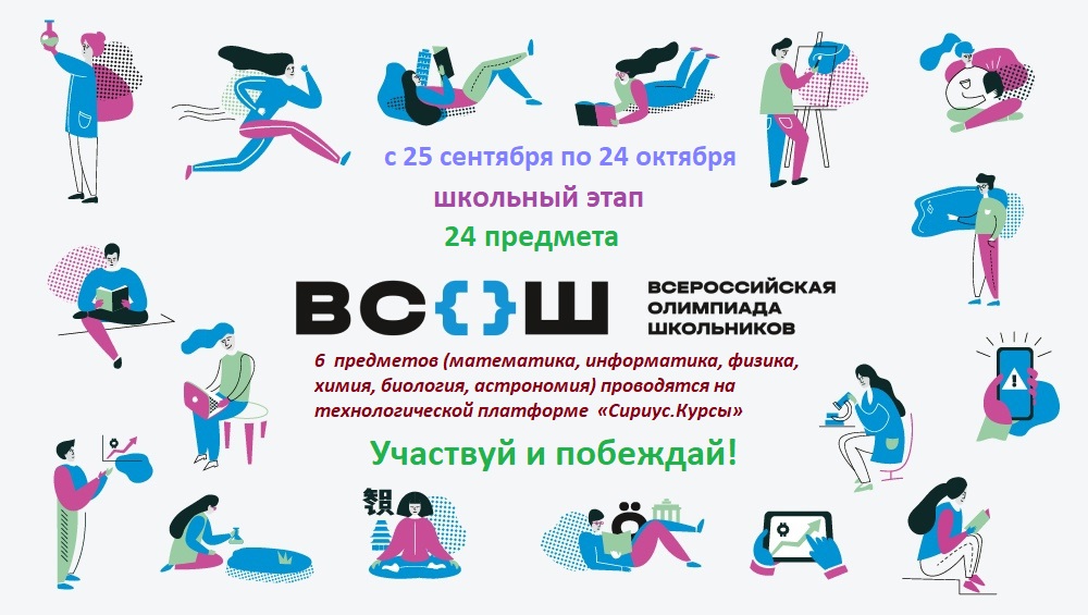 О проведении школьного этапа Всероссийской олимпиады школьников в 2025/2026 учебном году.